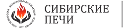 Интернет-магазин «Сибирские Печи» Интернет-магазин «Сибирские Печи»